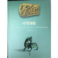 낙랑(THE ANCIENT CULTURE OF NANGNANG)