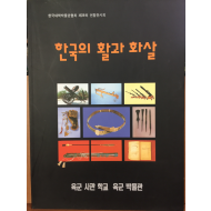 한국의 활과 화살