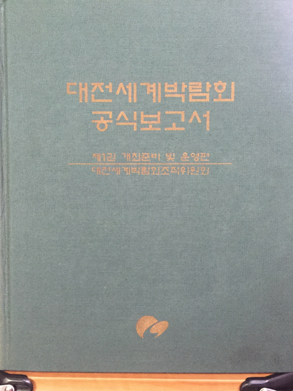 대전세계박람회 공식보고서(1~3권) 전3권