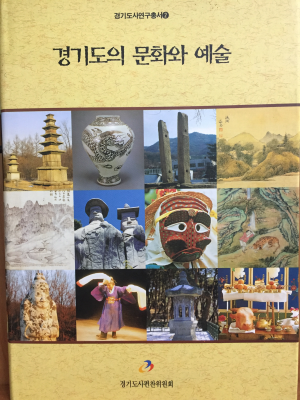 경기도의 문화와 예술