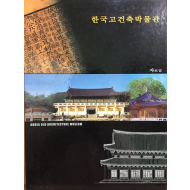 한국고건축박물관 자료집