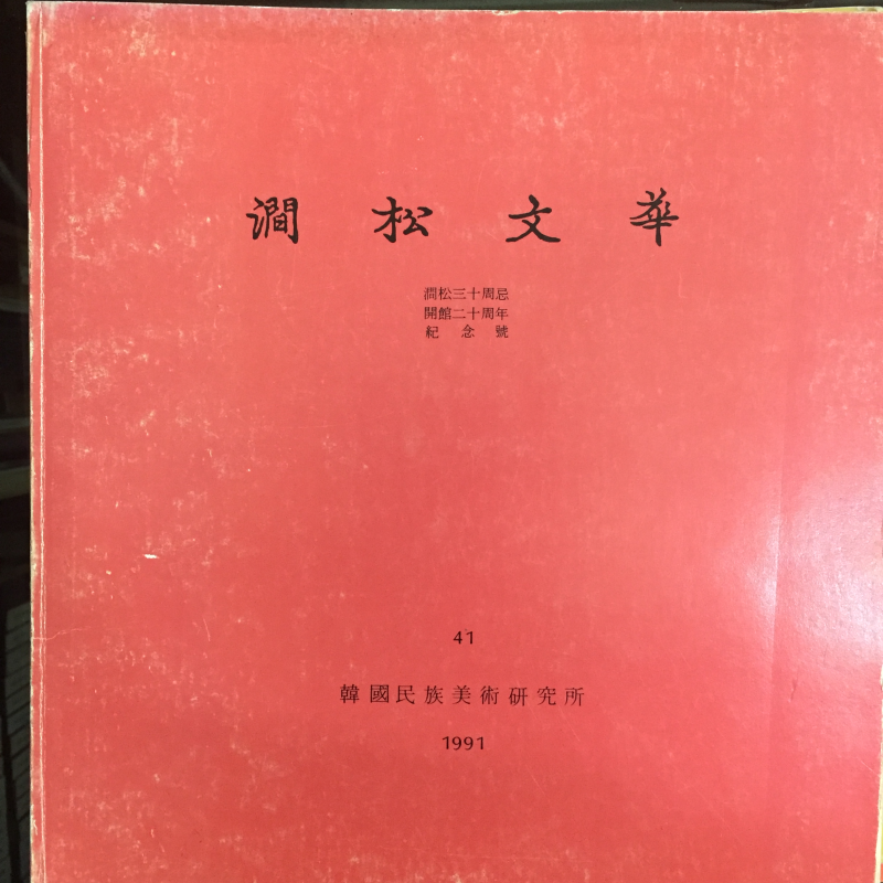 간송문화 제41호 - 간송30주기 개관20주년 기념호