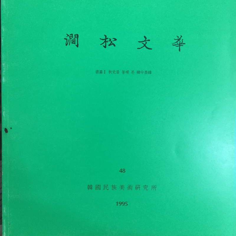 간송문화 제48호 - 서화2 추사를 통해 본 한중묵연