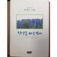 천년을 하루같이 (추영수 시집,초판)