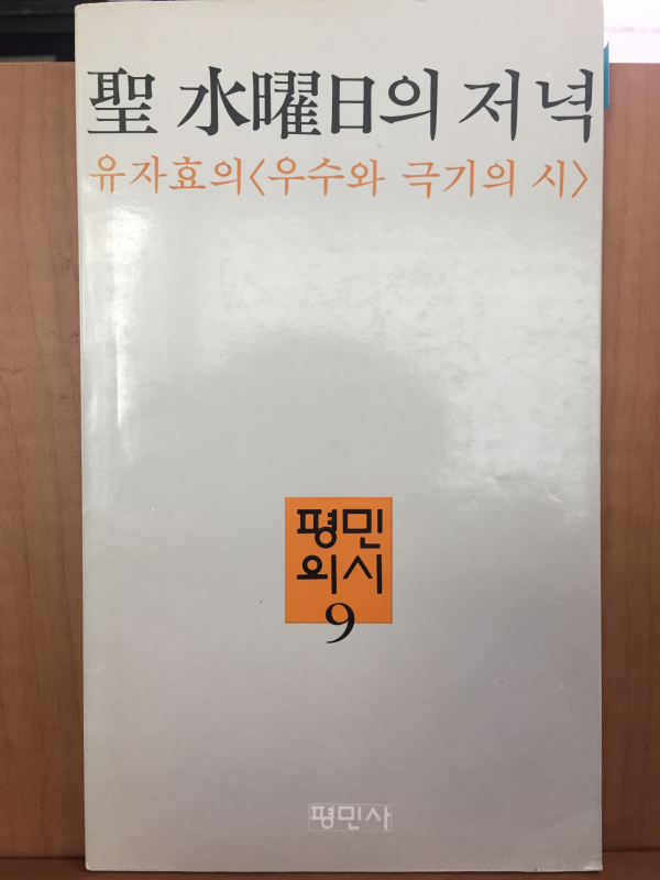 성 수요일의 저녁 (유자효 시집,초판)