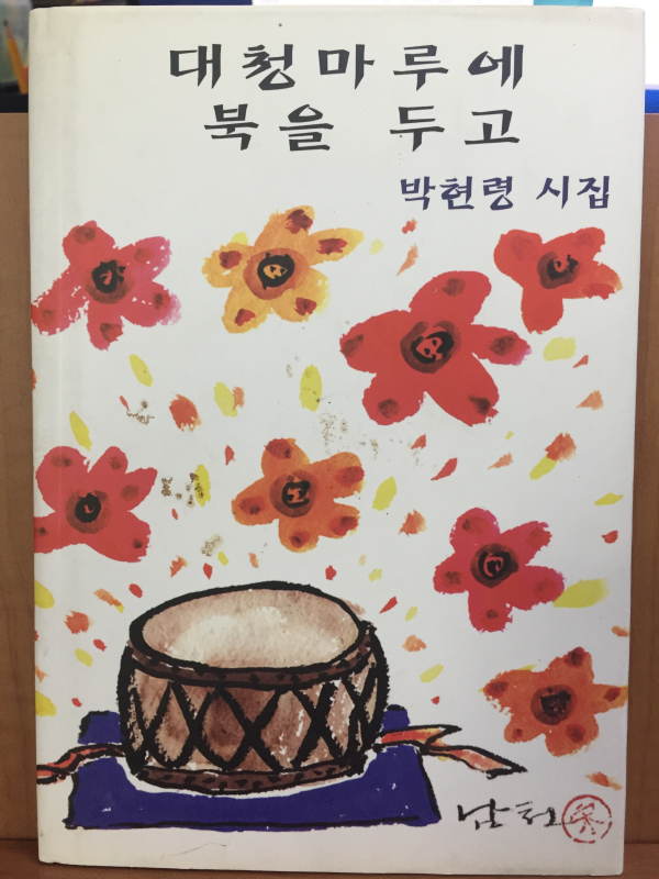 대청마루에 북을 두고 (박현령 시집)