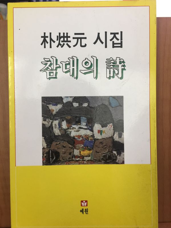 참대의 시 (박홍원 시집)