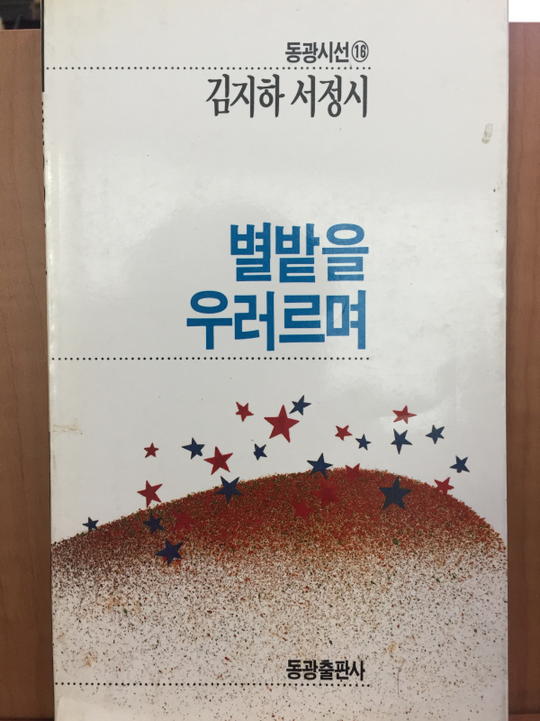 별밭을 우러르며 (김지하 서정시,초판)