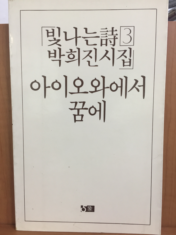 아이오와에서 꿈에 (박희진 시집,초판)