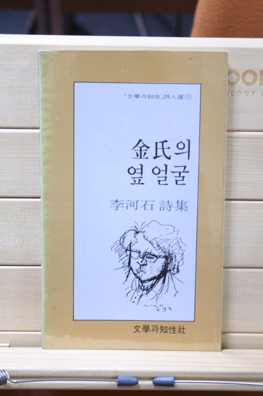 김씨의 옆 얼굴 (이하석 시집,초판)