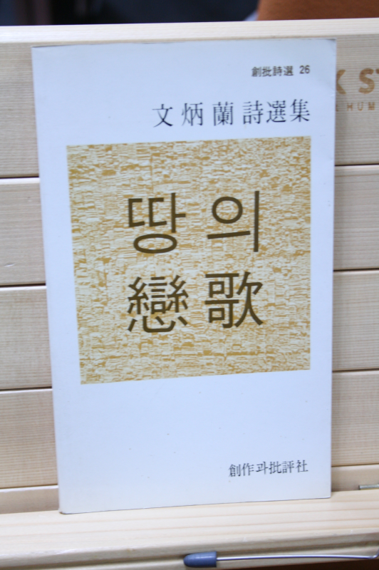 땅의 연가 (문병란시집,초판)