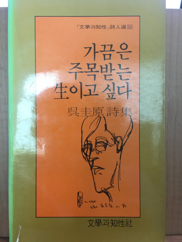 가끔은 주목받는 생이고 싶다 (오규원 시집,초판)