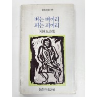 벼는 벼끼리 피는 피끼리 (하종오시집,초판)