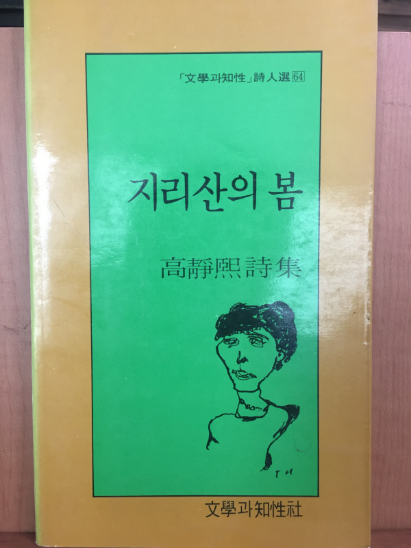 지리산의 봄 (고정희 시집,초판)