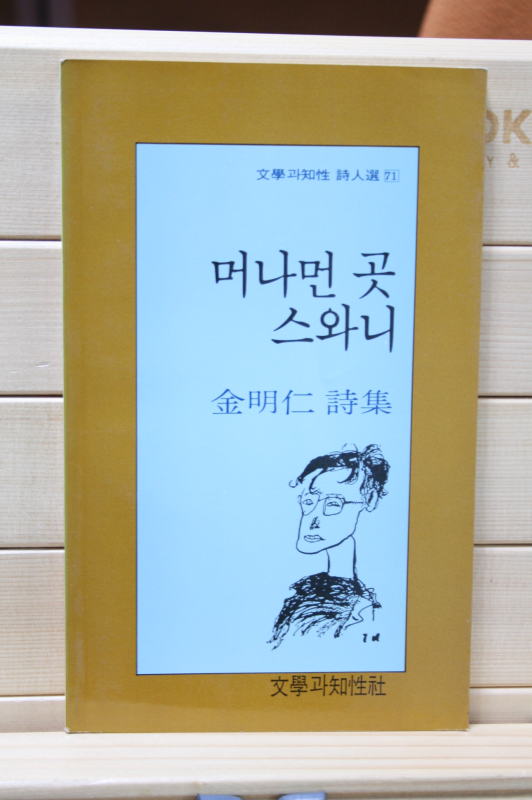 머나먼 곳 스와니 (김명인 시집,초판)