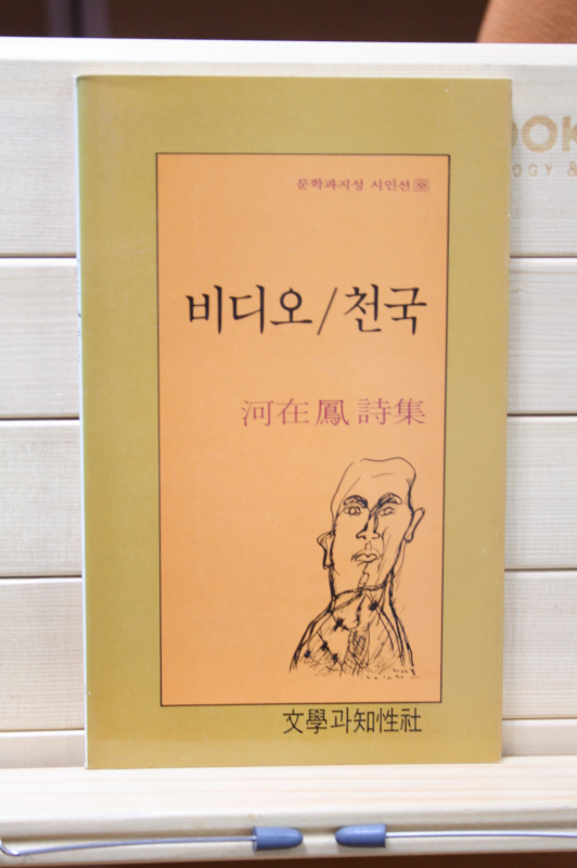 비디오 / 천국 (하재봉 시집,초판)