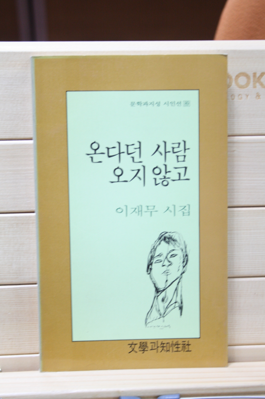 온다던 사람 오지 않고 (이재무 시집,초판)