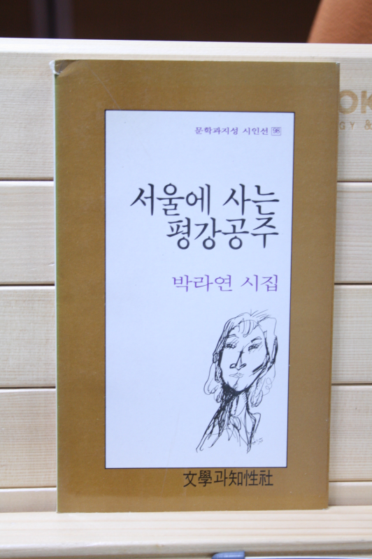 서울에 사는 평강공주 (박라연 시집,초판)
