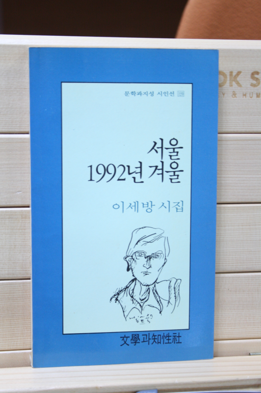 서울 1992년 겨울 (이세방 시집,초판)