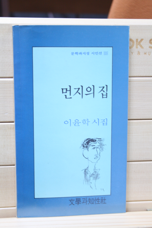 먼지의 집 (이윤학 시집,초판)