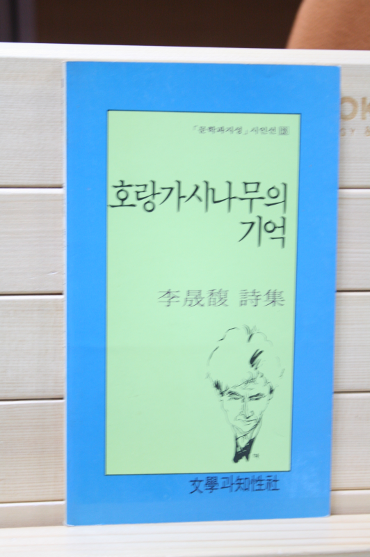 호랑가시나무의 기억 (이성복 시집,초판)