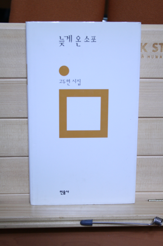 늦게 온 소포 (고두현시집,초판)