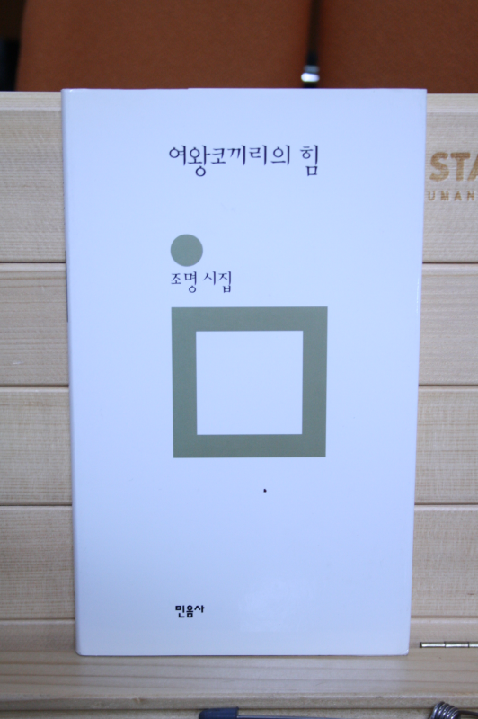 여왕코끼리의 힘 (조명시집,초판저자증정본)