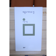 여왕코끼리의 힘 (조명시집,초판저자증정본)