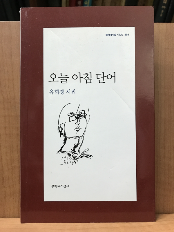 오늘 아침 단어 (유희경시집,초판저자증정본)