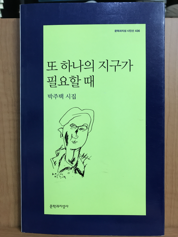 또 하나의 지구가 필요할 때 (박주택시집,초판저자증정본)