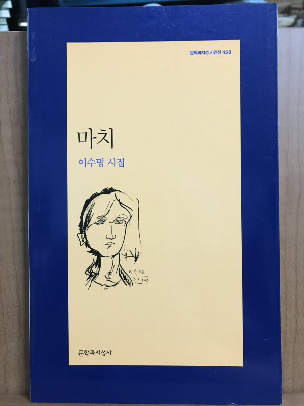 마치 (이수명시집,초판)