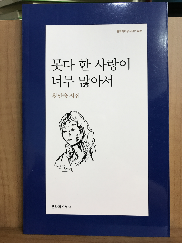 못다 한 사랑이 너무 많아서 (황인숙시집,초판)