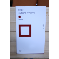 기차는 꽃그늘에 주저앉아 (김명인시집,초판)