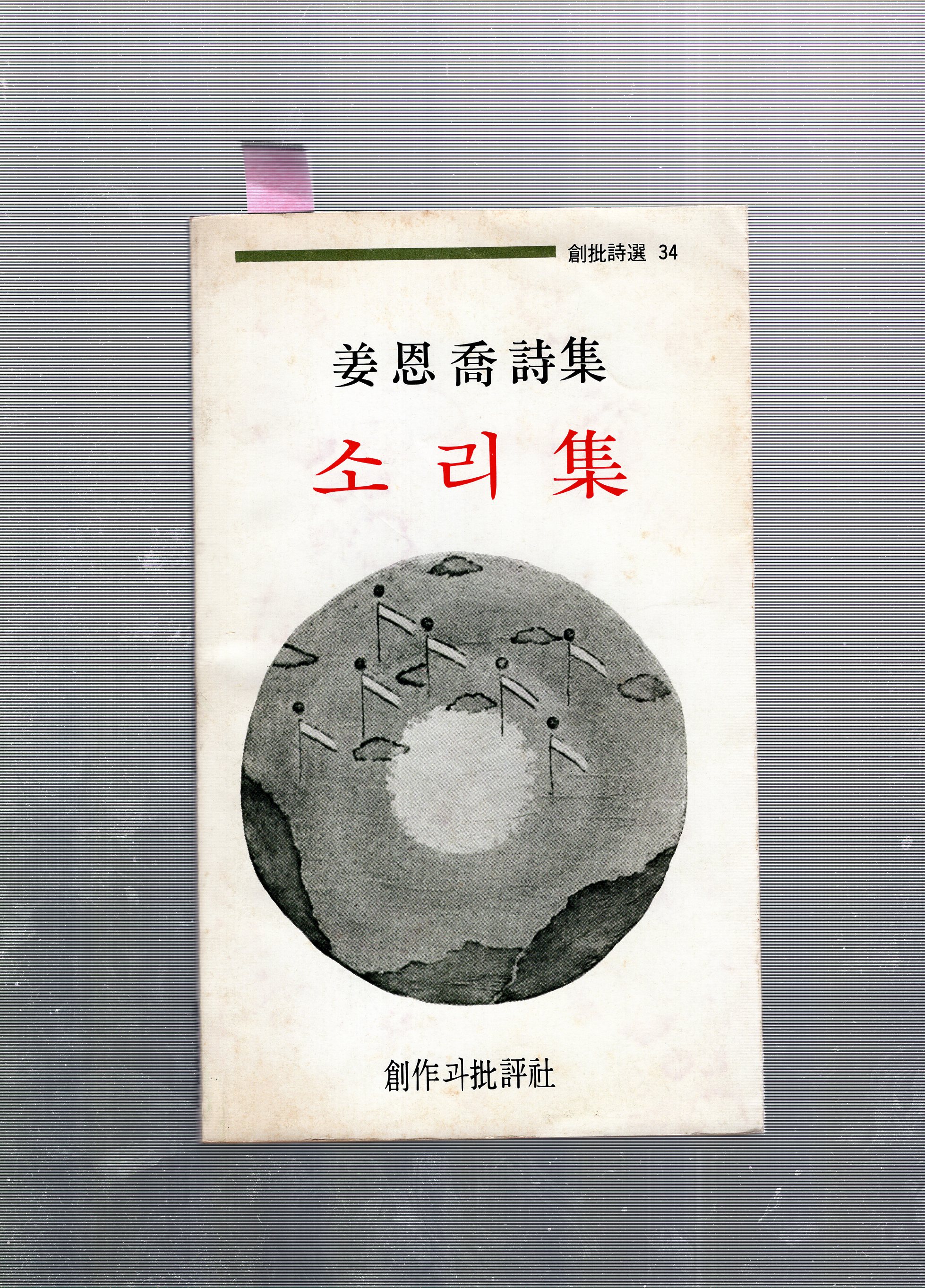 소리집 (강은교시집,초판)
