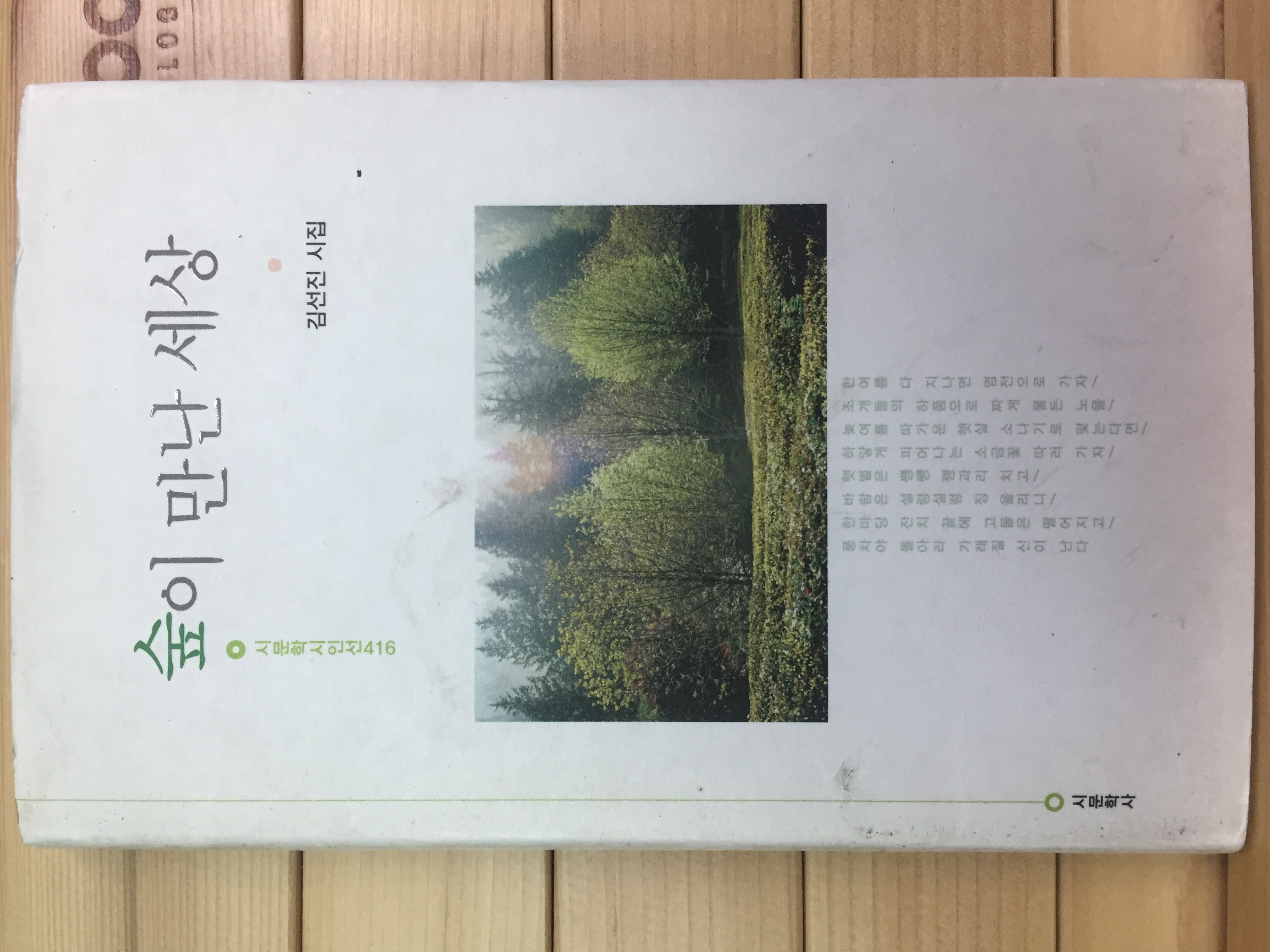 숲이 만난 세상 (김선진시집,초판,저자서명본)