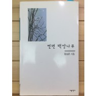 연변 백양나무 (황송문시집,저자서명본)