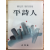 평시인 (유광렬 제4시집,초판,저자서명본)