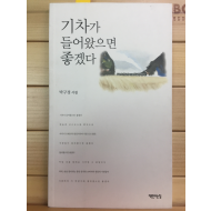 기차가 들어왓으면 좋겠다 (박구경시집,초판,저자서명본)