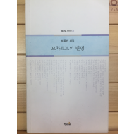 모차르트의 변명 (박종빈시집,초판,저자서명본)