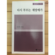 다시 부르는 제망매가 (김인육시집,