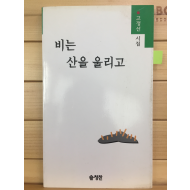 비는 산을 울리고 (고정선시집,초판,저자서명본)