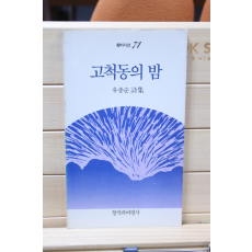 고척동의 밤 (유종순시집,초판)