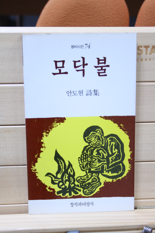 모닥불 (안도현시집,초판)