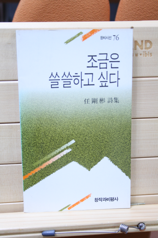 조금은 쓸쓸하고 싶다 (임강빈시집,초판)