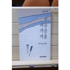 봄 여름 가을 겨울 (이은봉시집,초판)