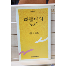 떠돌이의 노래 (김윤배시집,초판)