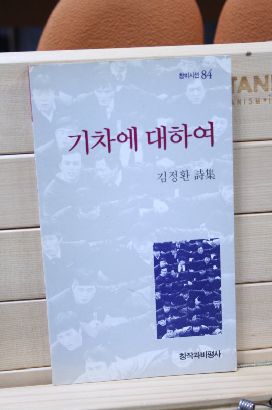 기차에 대하여 (김정환시집,초판)