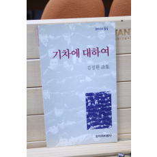 기차에 대하여 (김정환시집,초판)