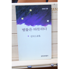 별들은 따뜻하다 (정호승시집,초판)