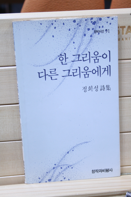 한 그리움이 다른 그리움에게 (정희성시집,초판)